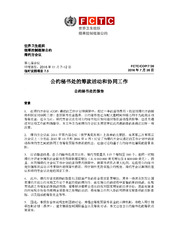 FCTC/COP/7/26 公约秘书处的筹款活动和协同工作, 世界卫生组织 烟草控制框架公约 缔约方会议, 第七届会议