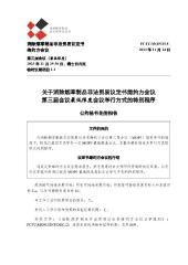 FCTC/MOP/3/18 关于消除烟草制品非法贸易议定书缔约方会议 第三届会议最低限度会议举行方式的特别程序