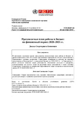 FCTC/MOP/1/20 Предлагаемые план работы и бюджет на финансовый период 2020–2021 гг.