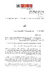 FCTC/COP6(‎22)‎ عملية تعيين رئيس أمانة الاتفاقية وتجديد مدة ولايته