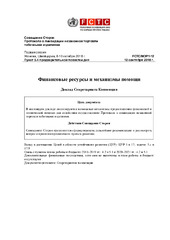FCTC/MOP/1/12 Финансовые ресурсы и механизмы помощи