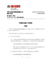 (草案）FCTC/COP/10/A/R/3 甲委员会第三份报告