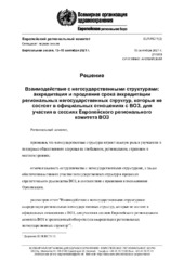 EUR/RC71(‎2)‎ виртуальная сессия, 13–15 сентября 2021 г.: решение: взаимодействие с негосударственными структурами