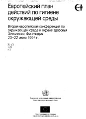 Европейский план действий по гигиене окружающей среды: Вторая европейская конференция по окружающей среде и охране здоровья: Хельсинки Финляндия, 20–22 июня 1994 г.