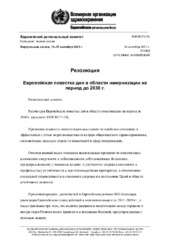 EUR/RC71/R4 виртуальная сессия, 13–15 сентября 2021 г.: резолюция: Европейская повестка дня в области иммунизации на период до 2030 г.