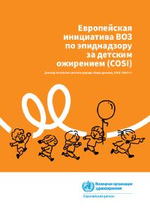 Европейская инициатива ВОЗ по эпиднадзору за детским ожирением (COSI): доклад по итогам шестого раунда сбора данных, 2022–2024 гг.
