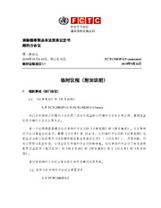 FCTC/MOP/1/3 临时议程（附加说明）