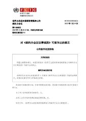 FCTC/COP/10/21 对《缔约方会议议事规则》可能作出的修正