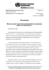 EUR/RC71/R7 виртуальная сессия, 13–15 сентября 2021 г.: резолюция: механизм для мониторинга Европейской программы работы на 2020–2025 гг.