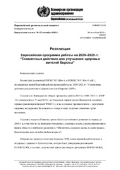 EUR/RC70/R3 виртуальная сессия, 14–15 сентября 2020 г.: резолюция: Европейская программа работы на 2020–2025 гг. – "Совместные действия для улучшения здоровья жителей Европы"