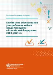 Глобальное обследование употребления табака среди молодежи в Российской Федерации: 2004–2021 гг.