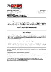 FCTC/COP/9/3 Специальная процедура проведения девятой сессии Конференции Сторон РКБТ ВОЗ