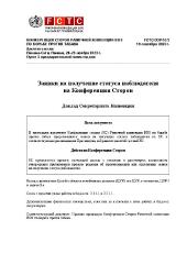FCTC/COP/10/3 Заявки на получение статуса наблюдателя на Конференции Сторон