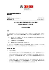 FCTC/COP/7/20 与公约实施以及解决涉及公约实施或 适用的争端相关的问题, 世界卫生组织烟草控制框架公约 缔约方会议, 第七届会议