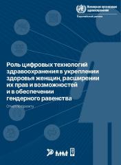 Роль цифровых технологий здравоохранения в укреплении здоровья женщин, расширении их прав и возможностей и в обеспечении гендерного равенства: отчет по проекту