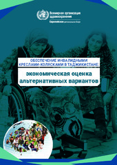 Обеспечение инвалидными креслами-колясками в Таджикистане: экономическая оценка альтернативных вариантов