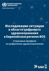 Исследование ситуации в области цифрового здравоохранения в Европейском регионе ВОЗ: страновые профили по цифровому здравоохранению