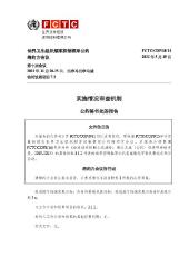 FCTC/COP/10/14 实施情况审查机制