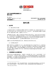 FCTC/COP/7/1 Rev.1 (annotated) 临时议程 世界卫生组织烟草控制框架公约缔约方会议 第七届会议