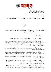 FCTC/COP6(‎18)‎ المسائل المتصلة بتنفيذ اتفاقية المنظمة الإطارية وتسوية النزاعات المتعلقة بتنفيذ الاتفاقية أو تطبيقها
