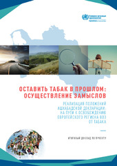 Оставить табак в прошлом: осуществление замыслов: Реализация положений Ашхабадской декларации: на пути к освобождению Европейского региона ВОЗ от табака: итоговый доклад по проекту