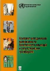 Комплект методических материалов по безопасности инъекций и сопутствующим процедурам.