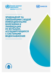 Эпиднадзор за связанными с водой инфекционными болезнями и ликвидация их вспышек, ассоциирующихся с системами водоснабжения