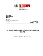 FCTC/COP/7/37 《世界卫生组织烟草控制框架公约》缔约方会议第七届会议 报告草案