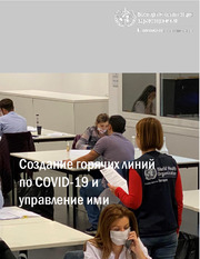 Создание горячих линий по COVID-19 и управление ими