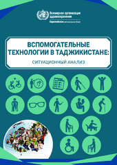 Вспомогательные технологии в таджикистане: ситуационный анализ