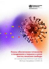 Планы обеспечения готовности к пандемиям в тюрьмах и иных местах лишения свободы в странах Европейского региона ВОЗ до пандемии COVID-19