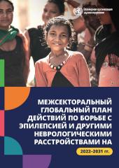 Межсекторальный глобальный план действий по борьбе с эпилепсией и другими неврологическими расстройствами на