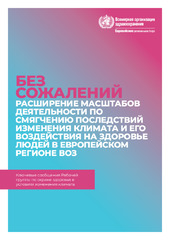 Без сожалений: расширение масштабов деятельности по смягчению последствий изменения климата и его воздействия на здоровье людей в Европейском регионе ВОЗ