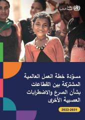 مسوَدة خطة العمل العالمية المشتركة بين القطاعات بشأن الصرع والاضط ا ربات العصبية الأخرى