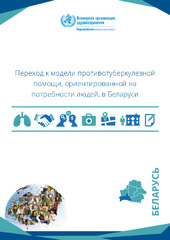 Переход к модели противотуберкулезной помощи, ориентированной на потребности людей, в Беларуси