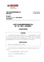 FCTC/COP/10/12 《世界卫生组织烟草控制框架公约》 第19条（责任）的实施情况