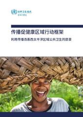 传播促健康区域行动框架：利用传播改善西太平洋区域公共卫生的愿景