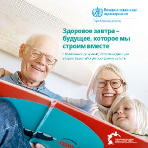 Здоровое завтра – будущее, которое мы строим вместе: cправочный документ, сопровождающий вторую Европейскую программу работы