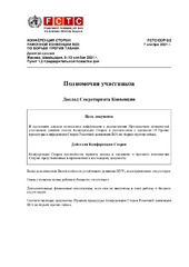 FCTC/COP/9/2 Полномочия участников