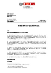 FCTC/COP/7/3 申请获得缔约方会议观察员地位, 世界卫生组织烟草控制框架公约缔约方会议, 第七届会议印度德里