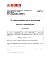 FCTC/COP/9/11 Механизм по обзору хода осуществления