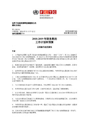 FCTC/COP/7/25 2018-2019 年财务期的 工作计划和预算, 世界卫生组织烟草控制框架公约缔 约方会议, 第七届会议