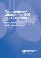Практический справочник ВОЗ по туберкулезу. Модуль 4: лечение. Лечение лекарственно-устойчивого туберкулеза. Пересмотренная редакция 2022 г.