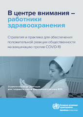В центре внимания: работники здравоохранения. Стратегия и практика для обеспечения положительной реакции общественности на вакцинацию против COVID-19. Стратегическая аргументация для государств-членов Европейского региона ВОЗ