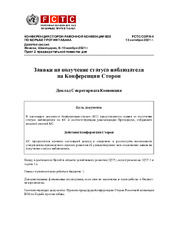FCTC/COP/9/4 Заявки на получение статуса наблюдателя на Конференции Сторон