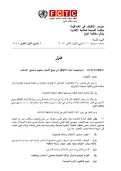 FCTC/COP8(5) استراتجيات أمانة الاتفاقية في جمع الأموال: مفهوم صندوق الاستثمار, مـــــؤتمر الأطـــــراف فـــــي اتفاقيـــــةمنظمة الصحة العالميـة الإطاريـةبشأن مكافحة التبغ, الدورة الثامنة