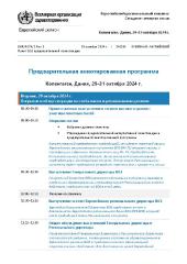 Европейский региональный комитет, семьдесят четвертая сессия: Копенгаген, 29–31 октября 2024 г.: предварительная аннотированная программа
