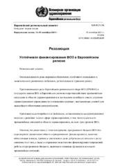 EUR/RC71/R6 виртуальная сессия, 13–15 сентября 2021 г.: резолюция: устойчивое финансирование ВОЗ в Европейском регионе