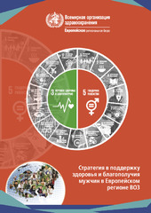 Стратегия в поддержку здоровья и благополучия мужчин в Европейском регионе ВОЗ