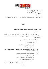 FCTC/COP6(‎2)‎ طلبات الحصول على صفة مراقب لدى مؤتمر الأطراف